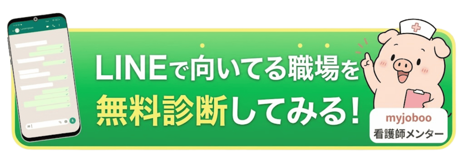 看護師の人間関係の悩みをLINEで無料相談するボタン