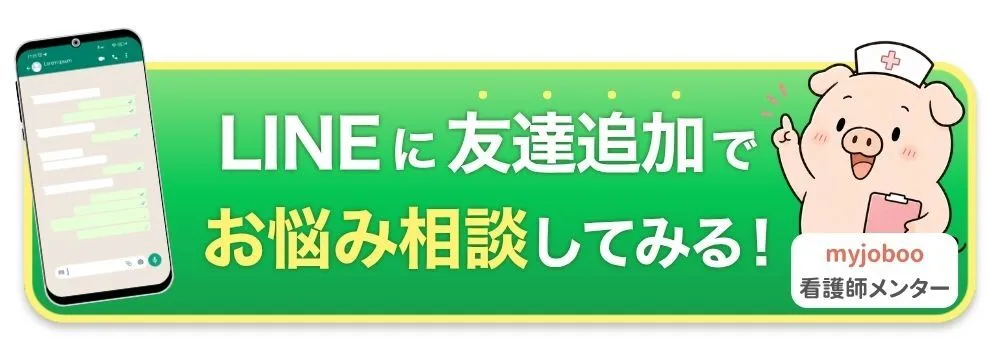 看護師の人間関係の悩みをLINEで無料相談するボタン